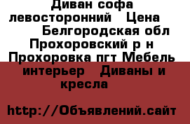 Диван софа левосторонний › Цена ­ 5 500 - Белгородская обл., Прохоровский р-н, Прохоровка пгт Мебель, интерьер » Диваны и кресла   